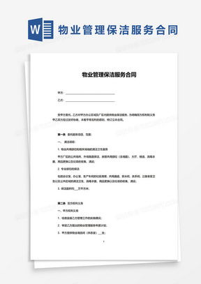 物業(yè)管理服務合同與保潔服務模板下載指南