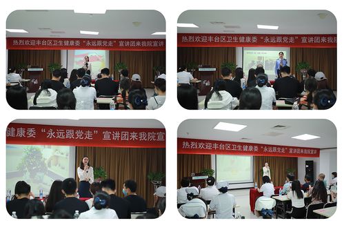 豐臺(tái)區(qū)衛(wèi)生健康系統(tǒng)“永遠(yuǎn)跟黨走”主題宣講活動(dòng)走進(jìn)北京國丹白癜風(fēng)醫(yī)院