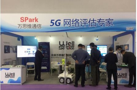 萬(wàn)思維攜5G創(chuàng)新方案亮相國(guó)際通信展，以信息系統(tǒng)集成服務(wù)助力中國(guó)5G發(fā)展